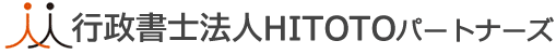 行政書士法人HITOTOパートナーズ